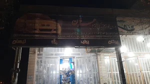 فروشگاه لوازم یدکی عرفان