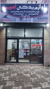 لوازم یدکی امیر 2