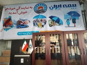 دفتر بیمه ایران نمایندگی خوشخو 32086 4