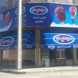 هایپر مارکت صفرپور شعبه (1)