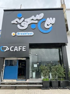 کافه سی صبحونه 2