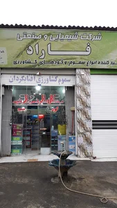 فروشگاه مجاز سموم کشاورزی ابراهیمی