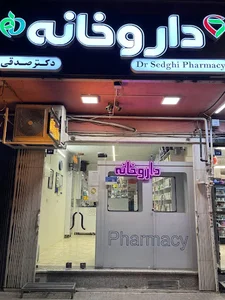 داروخانه دکتر صدقی