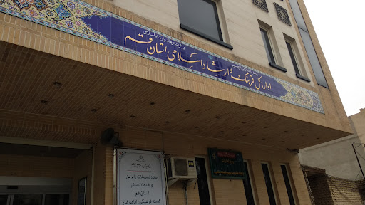 اداره کل فرهنگ و ارشاد اسلامی استان قم