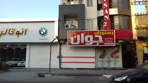 رستوران جوان