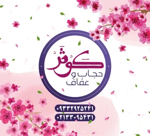 عفاف و حجاب کوثر