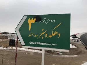 ساختمان نگهبانی دهکده