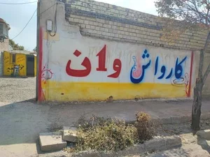 کارواش وان 2