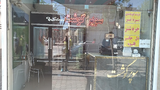 سوپر گوشت