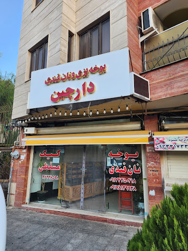 یوخه پزی دارچین