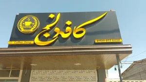 کافه دنج