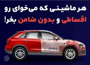 شرایط خرید اقساطی خودرو از همراه مکانیک (راهنمای کامل)
