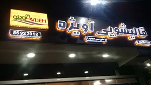 قالیشویی آویژه