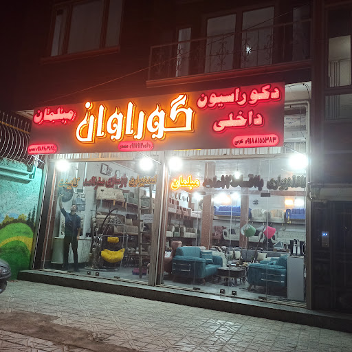دکوراسیون داخلی و مبلمان گوراوان