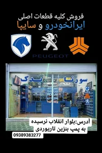 سورنا یدک sourena yadak