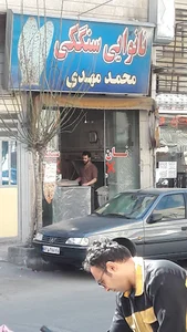 نانوایی سنگکی محمد مهدی