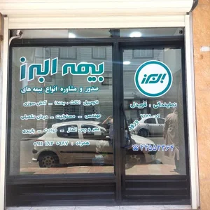بیمه البرز نمایندگی ۷۱۸۹ قویدل 2