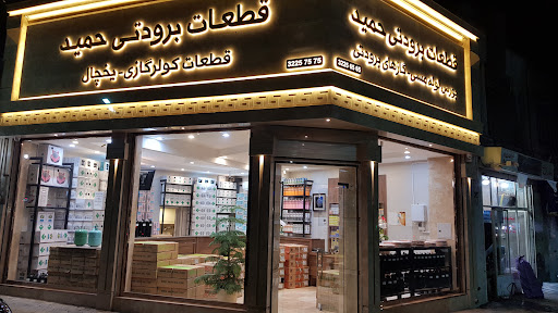 فروشگاه قطعات برودتی حمید