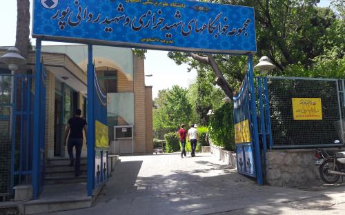 خوابگاه علوم پزشکی خرازی و ردانی