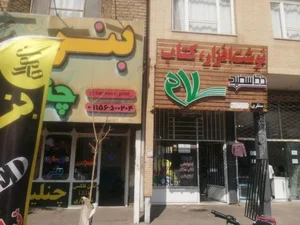 کتابفروشی و نوشت افزار سلام 2