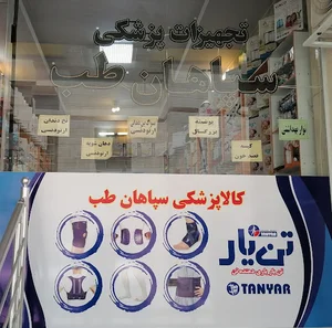 تجهیزات پزشکی سپاهان طب