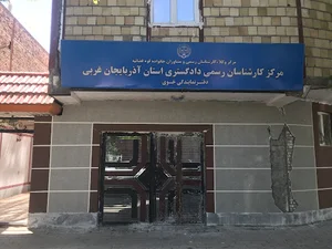 مرکز کارشناسان رسمی دادگستری قوه قضاییه خوی
