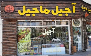 آجیل مآجیل 2