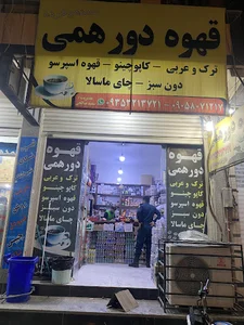 قهوه دورهمی نخل تقی