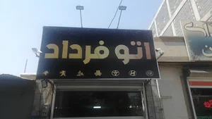 غذا اماده بیستون