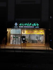 بانک کشاورزی 2