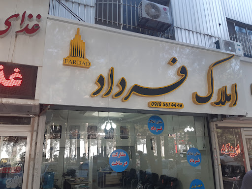 املاک فرداد