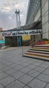 باشگاه بدنسازی آیرون