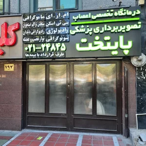 مرکز تصویربرداری پایتخت 4
