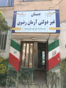 دبستان غیردولتی آرمان رضوی