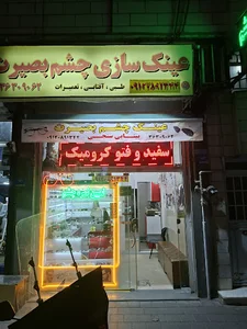 عینک چشم بصیرت