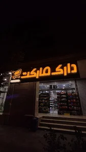 دارک مارکت
