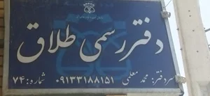 دفتر طلاق 74 اصفهان ، سردفتر محمد معلمی