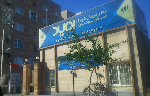 شهرک مسکونی امید