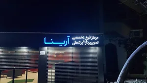 مرکز تصویربرداری آرینا 5