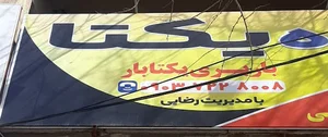 یکتا بار شیراز