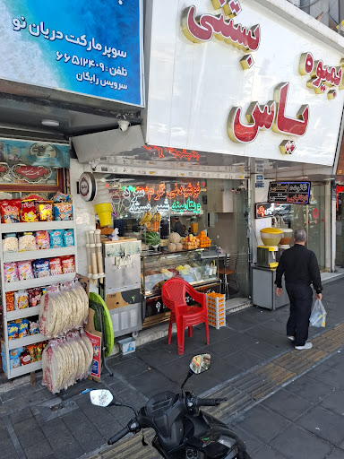 آبمیوه بستنی یاس ستارخان