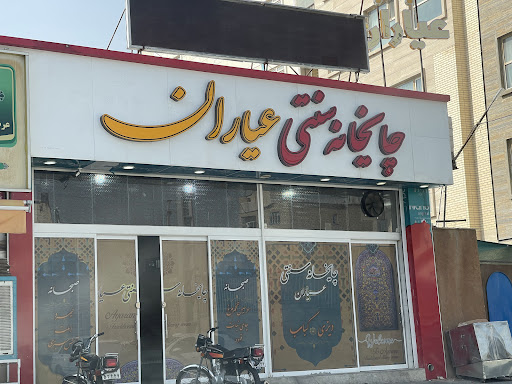 چایخانه سنتی عیاران