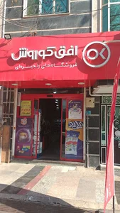 فروشگاه افق کوروش