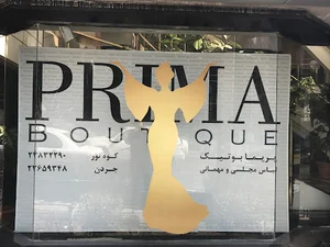 پریما بوتیک