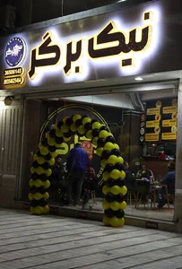 نیک برگر