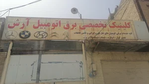 تعمیرگاه اتومبیل آرش