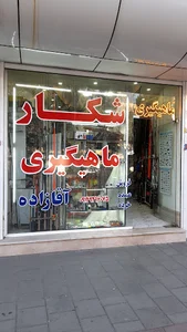 فروشگاه شکار و ماهیگیری آقازاده