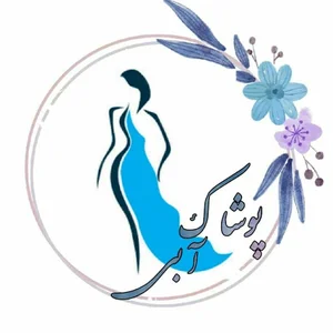 پوشاک زنانه و بچگانه آبی