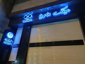 عینک سازی (شعبه اصلی ماریا)