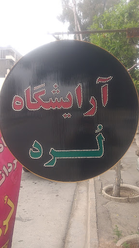 آرایشگاه لرد
